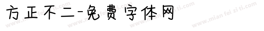 方正不二字体转换