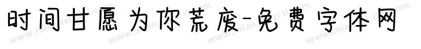 时间甘愿为你荒废字体转换