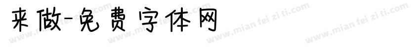 来做字体转换