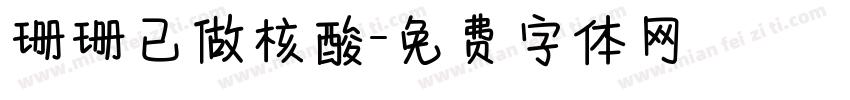 珊珊已做核酸字体转换