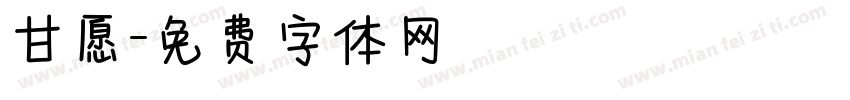 甘愿字体转换