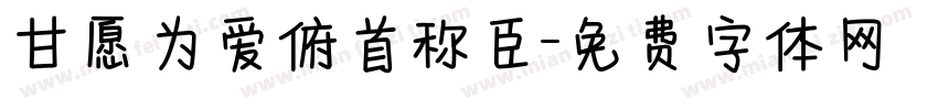 甘愿为爱俯首称臣字体转换