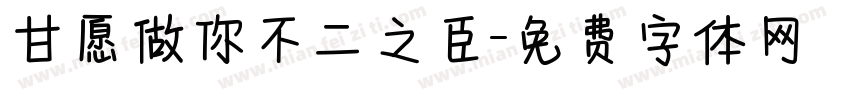甘愿做你不二之臣字体转换