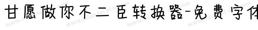 甘愿做你不二臣转换器字体转换