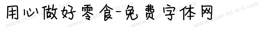 用心做好零食字体转换