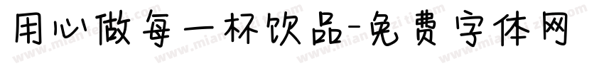 用心做每一杯饮品字体转换