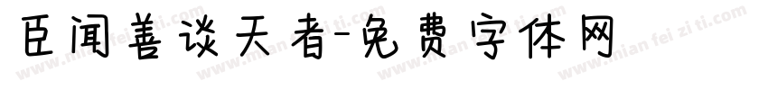臣闻善谈天者字体转换