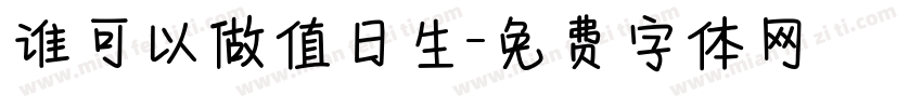 谁可以做值日生字体转换