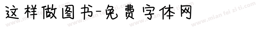 这样做图书字体转换