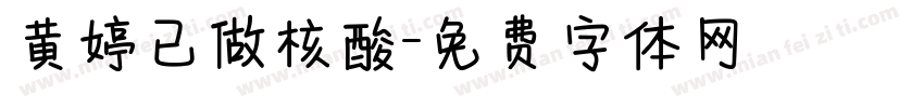 黄婷已做核酸字体转换