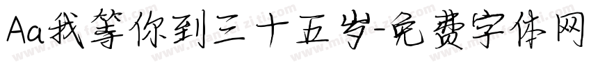 Aa我等你到三十五岁字体转换