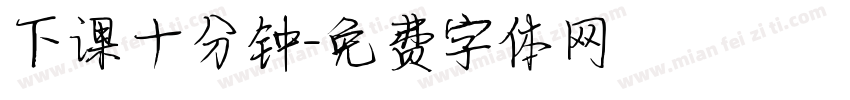 下课十分钟字体转换
