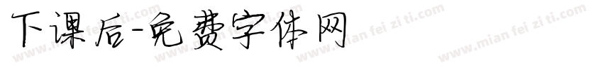 下课后字体转换