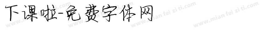下课啦字体转换