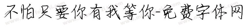 不怕只要你有我等你字体转换