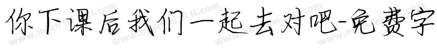 你下课后我们一起去对吧字体转换