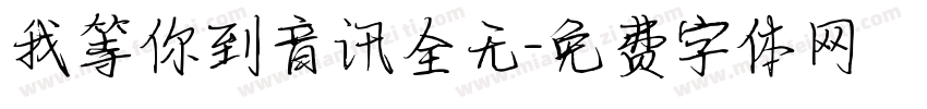 我等你到音讯全无字体转换