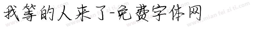 我等的人来了字体转换