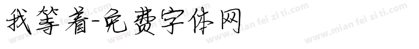 我等着字体转换