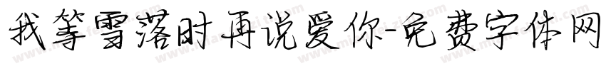 我等雪落时再说爱你字体转换