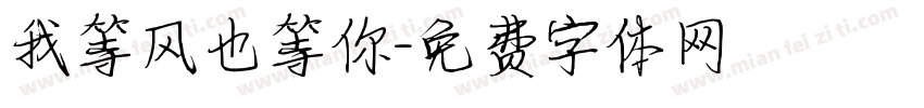 我等风也等你字体转换