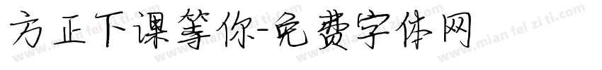 方正下课等你字体转换