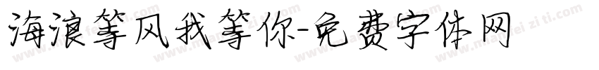 海浪等风我等你字体转换