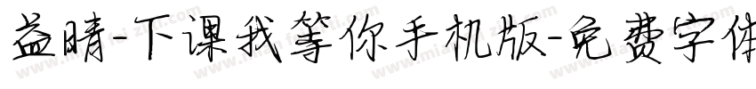 益晴-下课我等你手机版字体转换