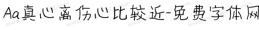 Aa真心离伤心比较近字体转换
