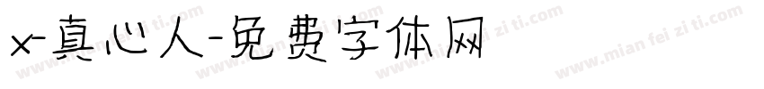 x-真心人字体转换