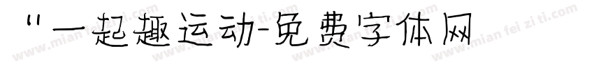 “一起趣运动字体转换