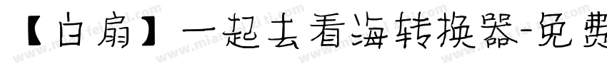 【白扇】一起去看海转换器字体转换