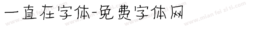 一直在字体字体转换