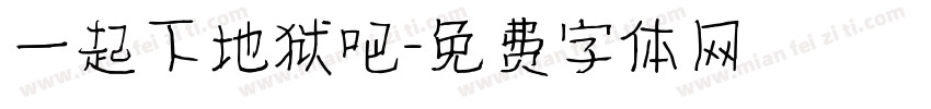 一起下地狱吧字体转换