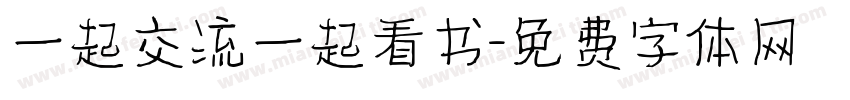 一起交流一起看书字体转换