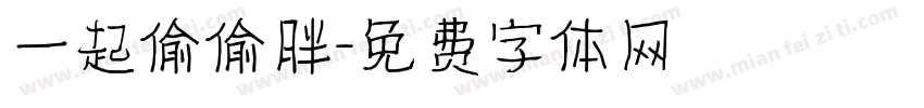 一起偷偷胖字体转换
