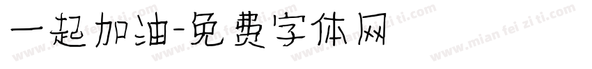 一起加油字体转换