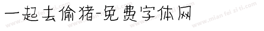 一起去偷猪字体转换