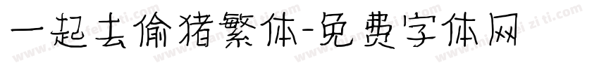一起去偷猪繁体字体转换