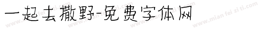 一起去撒野字体转换
