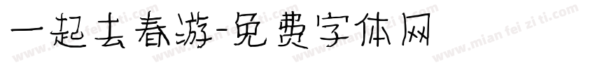 一起去春游字体转换