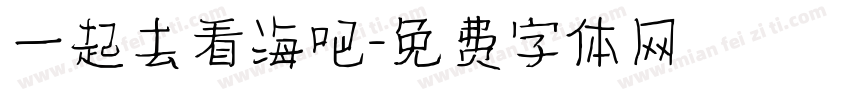 一起去看海吧字体转换