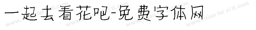 一起去看花吧字体转换