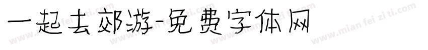 一起去郊游字体转换