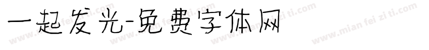 一起发光字体转换