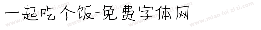 一起吃个饭字体转换