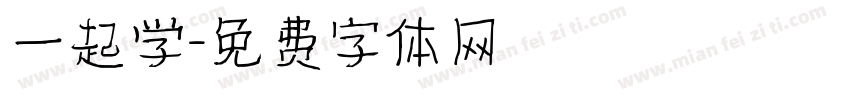 一起学字体转换