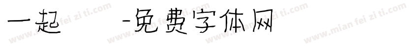 一起戀愛字体转换