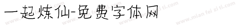 一起炼仙字体转换
