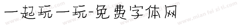 一起玩一玩字体转换